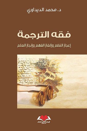 فقه الترجمة ؛ إعجاز النظم وإلغاز الفهم وإنجاز العلم