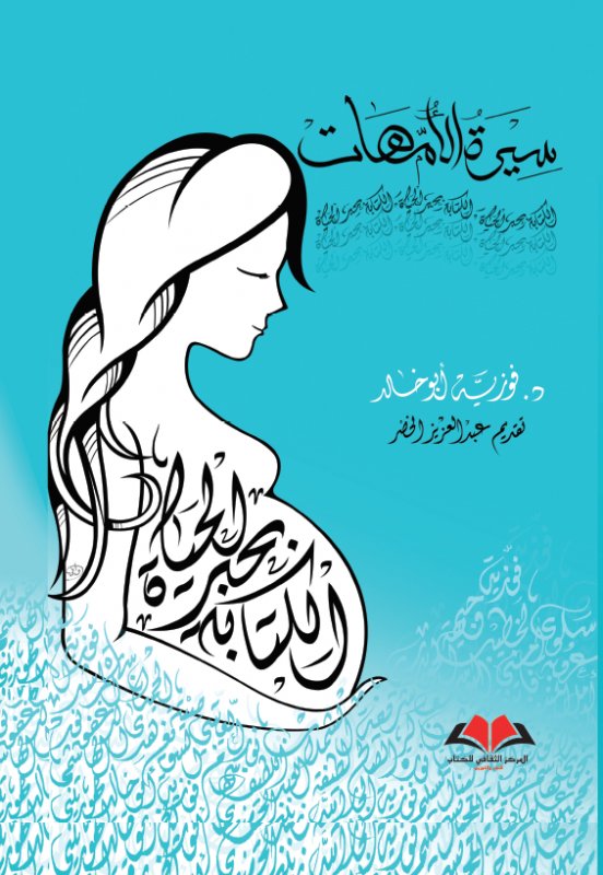 سيرة الأمهات