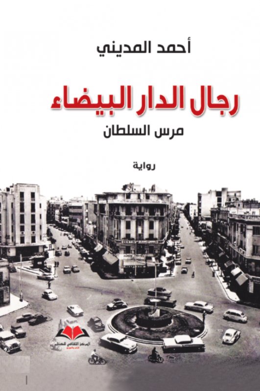 رجال الدار البيضاء: مرس السلطان