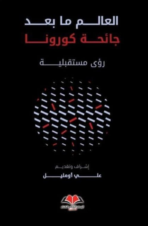العالم ما بعد جائحة كورونا ؛ رؤى مستقبلية