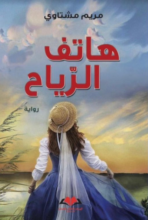 هاتف الرياح