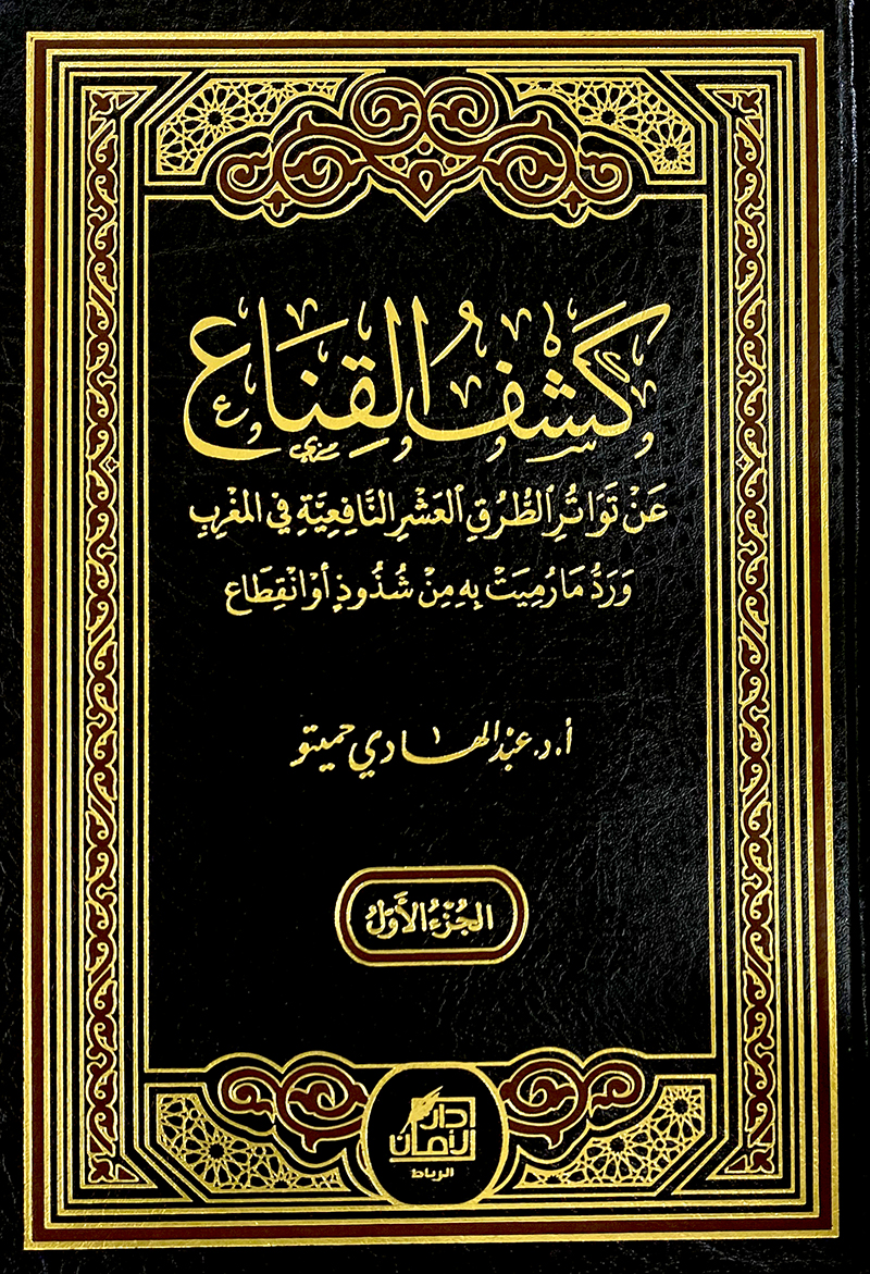 كشف القناع عن تواتر الطرق العشر النافعية في المغرب 1 / 2