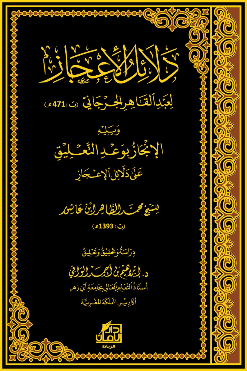 دلائل الإعجاز ويليه الإنجاز بوعد التعليق على دلائل الإعجاز يليه: الإنجاز بوعد التعليق على دلائل الإعجاز/ محمد الطاهر بن عاشور (ت 1393 هـ).