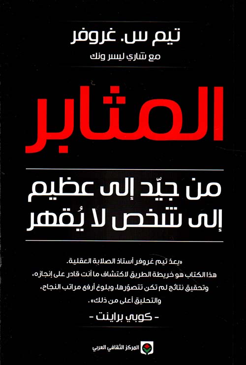 المثابر : من جيد إلى عظيم إلى شخص لا يقهر
