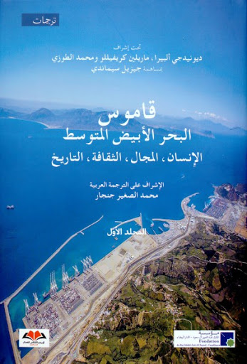 ‫قاموس البحر الأبيض المتوسط : الإنسان، المجال، الثقافة، التاريخ:1/2