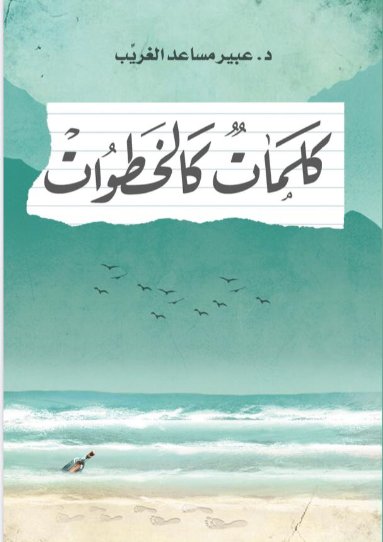 كلمات كالخطوات