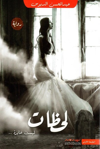 لحظات ليست عابرة ..