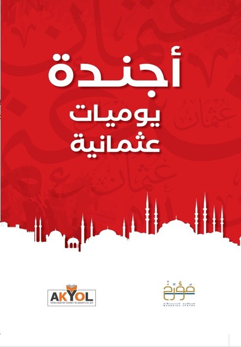 أجندة : يوميات عثمانية