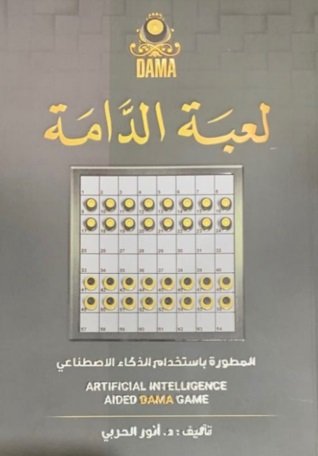 لعبة الدامة : المطورة باستخدام الذكاء الاصطناعي