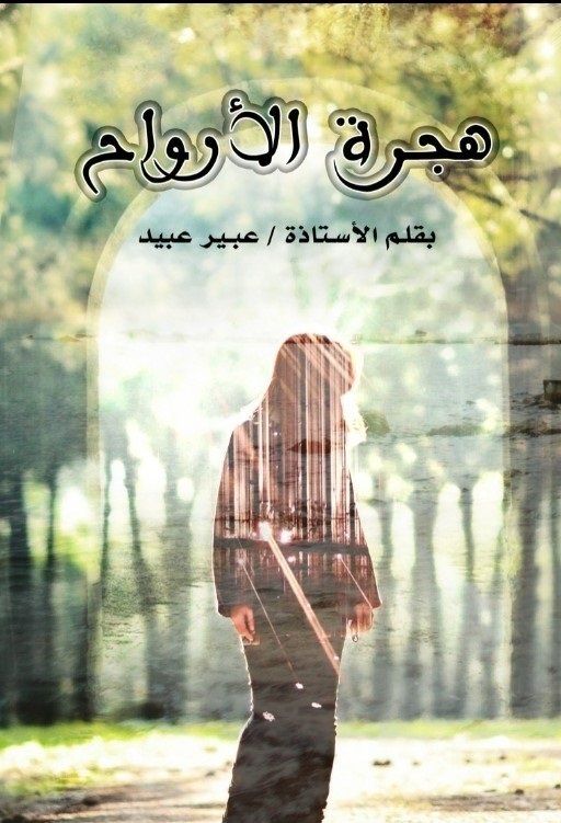 هجرة الأرواح