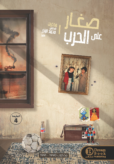 صغار علي الحرب