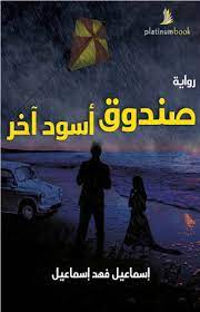 صندوق أسود آخر