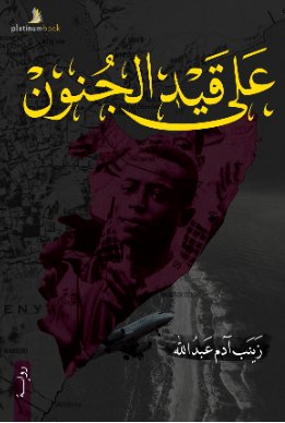 على قيد الجنون