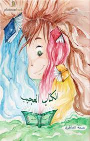 الكتاب العجيب