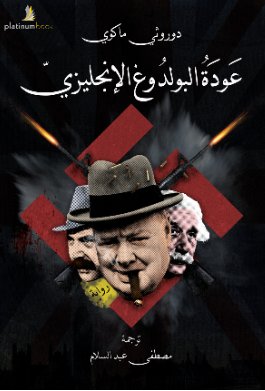 عودة البولدوغ الإنجليزي