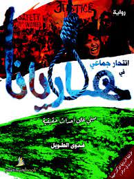 انتحار جماعي في هاريانا