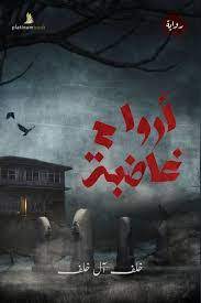 أرواح غاضبه