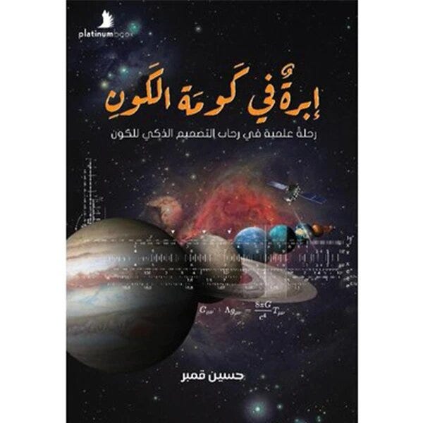 ابرة في كومة الكون :رحلة علمية في رحاب التصميم الذكي للكون