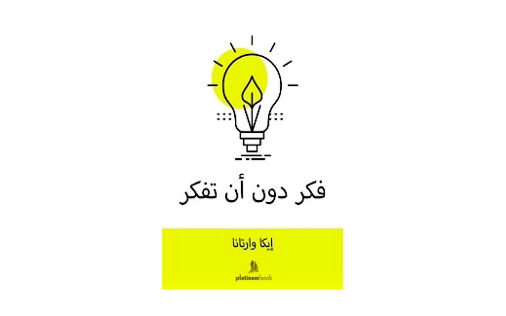 فكر دون أن تفكر