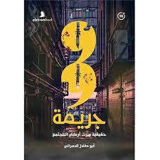 99 جريمة هزت الوجدان