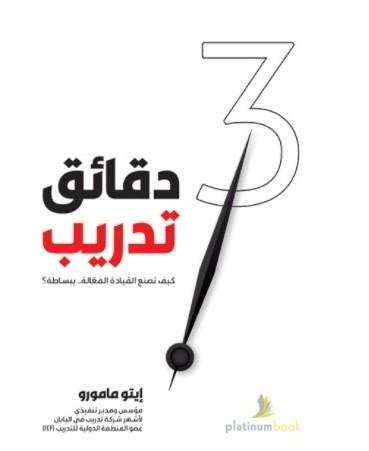 ثلاث دقائق تدريب :كيف نصنع القيادة الفعالة -ببساطة؟