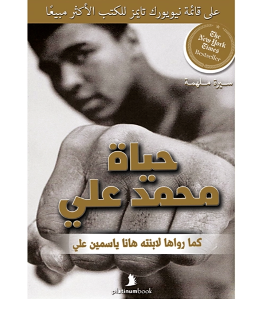 حياة محمد علي: كما رواها لابنته هانا