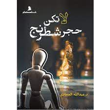 لا تكن حجر شطرنج