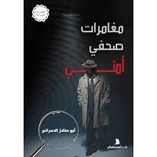 مغامرات صحفي أمني : قصص تنشر لأول مرة !
