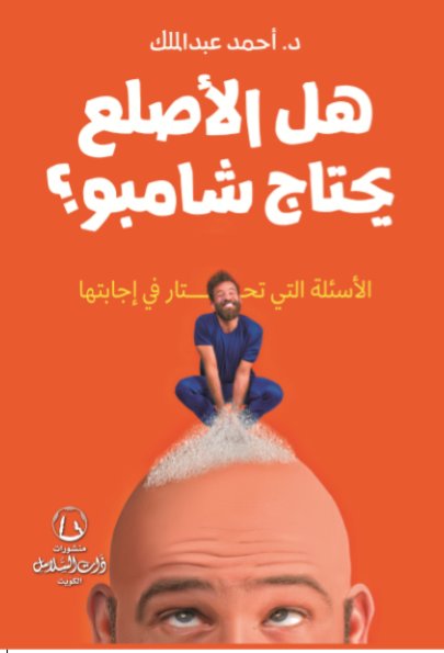 هل الاصلع يحتاج شامبو