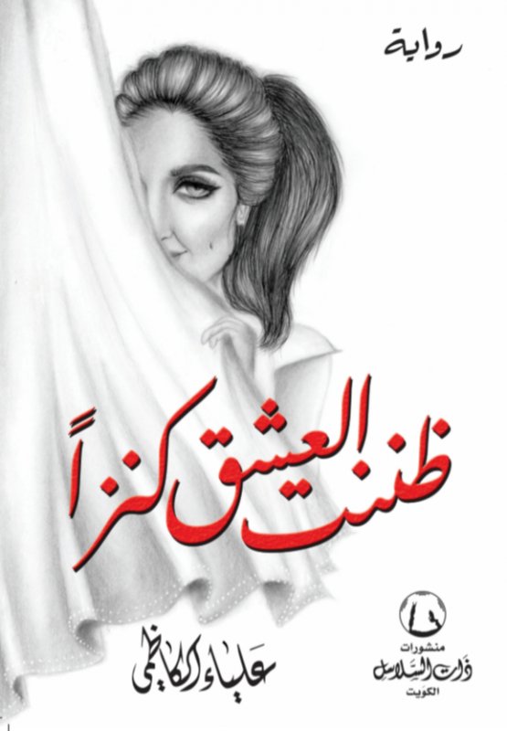 ظننت العشق كنزاً