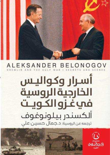 أسرار وكواليس الخارجية الروسية في غزو الكويت