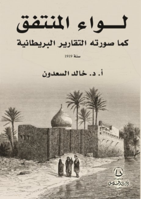 لواء المنتفق كما صورته التقارير البريطانية