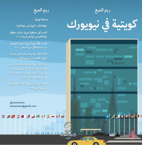 كويتية في نيويورك