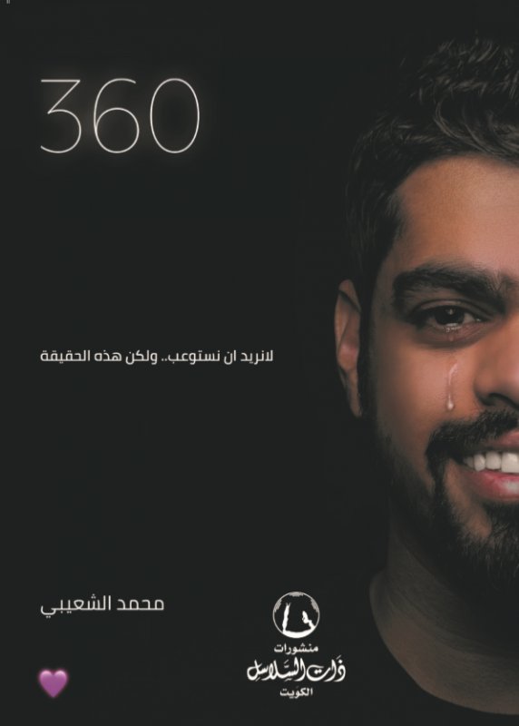 360 لا نريد ان نستوعب .. ولكن هذه الحقيقة