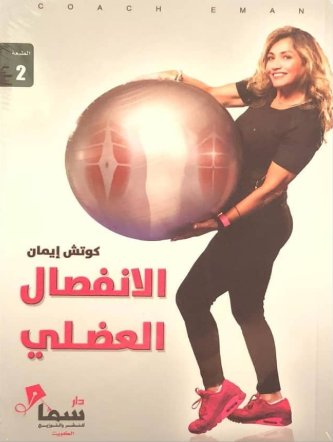 الانفصال العضلي