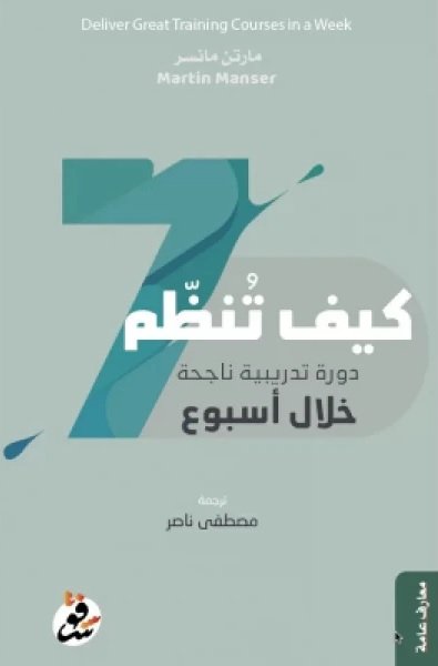 كيف تنظم دورة تدريبية ناجحة خلال أسبوع