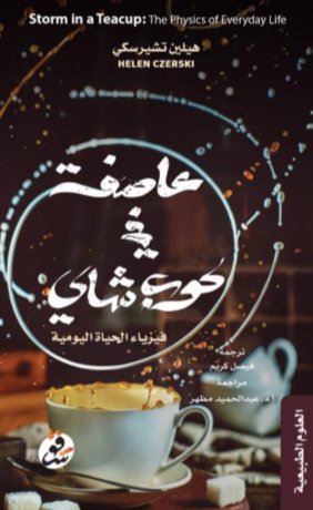 عاصفة في كوب شاي :فيزياء الحياة اليومية
