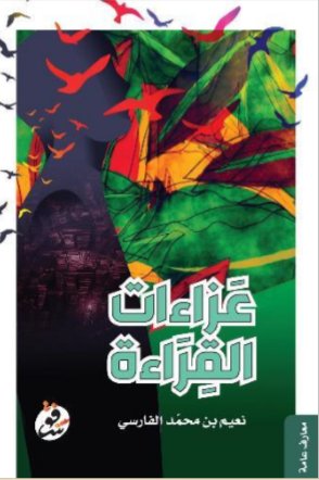 عزاءات القراءة