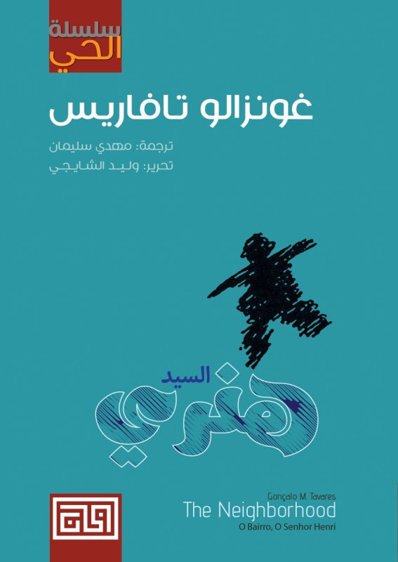 سلسلة الحي : السيد هنري