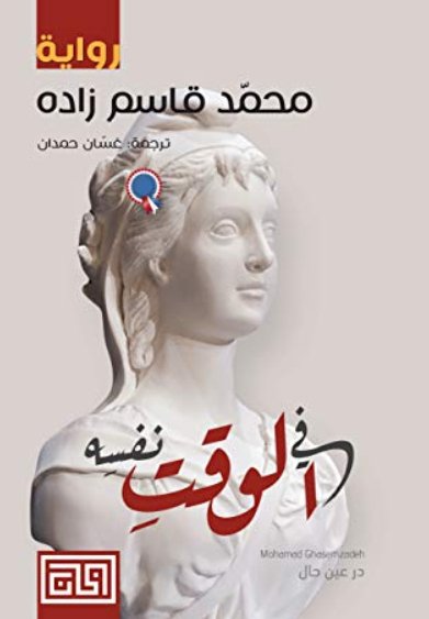 في الوقت نفسه