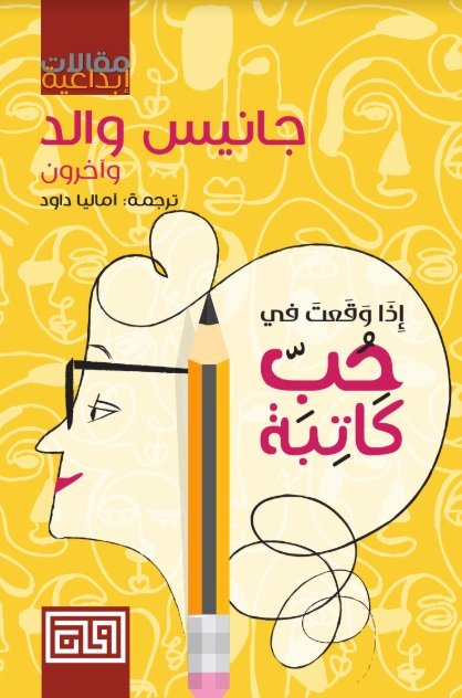 إذا وقعت في حب كاتبة