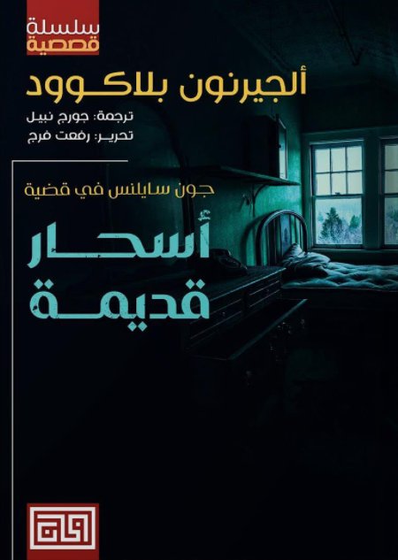 جون سايلس في قضية  :أسحار قديمة
