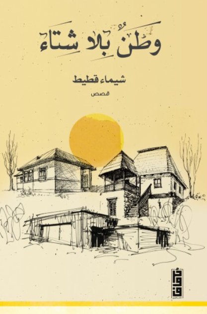 وطن بلا شتاء