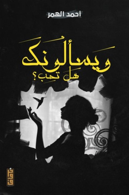 ويسألونك هل تحب؟