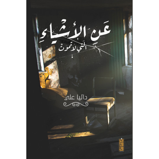 عن الأشياء التي لا تموت