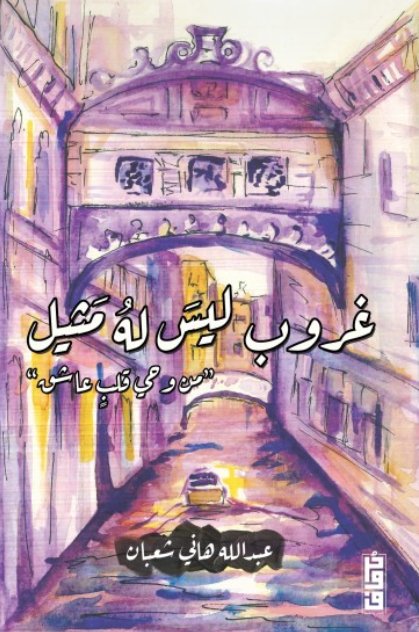 غروب ليس له مثيل