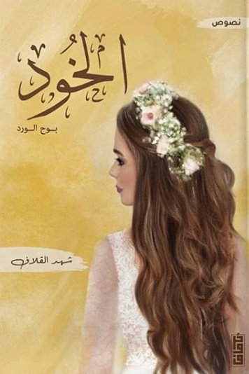 الخود : بوح الورد