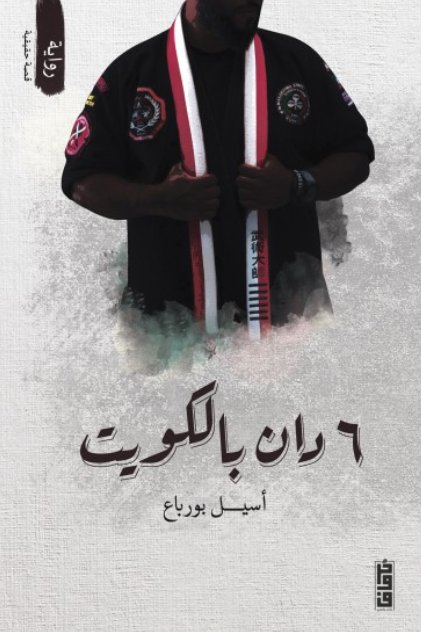 6 دان بالكويت