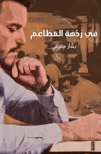 في ردهة المطاعم