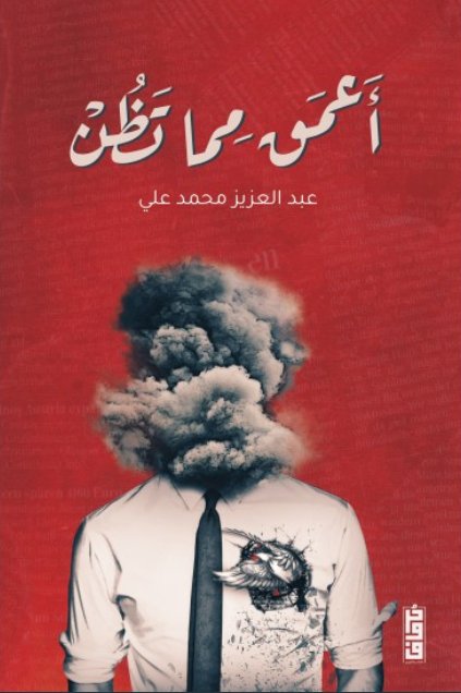 أعمق مما تظن